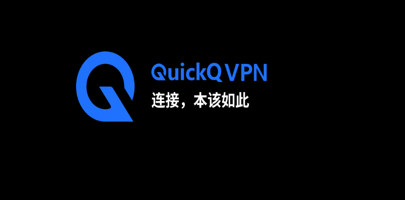 QuickQ VPN【官方网站】如何加入QuickQ的官方内测群获取最新体验版本？